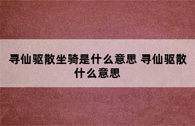 寻仙驱散坐骑是什么意思 寻仙驱散什么意思